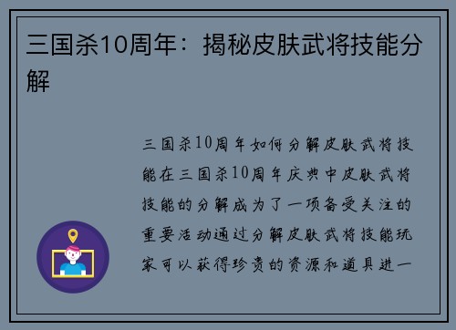 三国杀10周年：揭秘皮肤武将技能分解