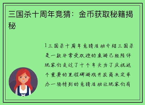 三国杀十周年竞猜：金币获取秘籍揭秘