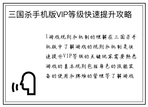 三国杀手机版VIP等级快速提升攻略