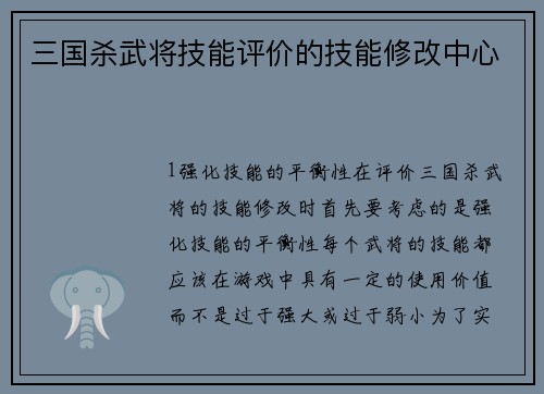 三国杀武将技能评价的技能修改中心