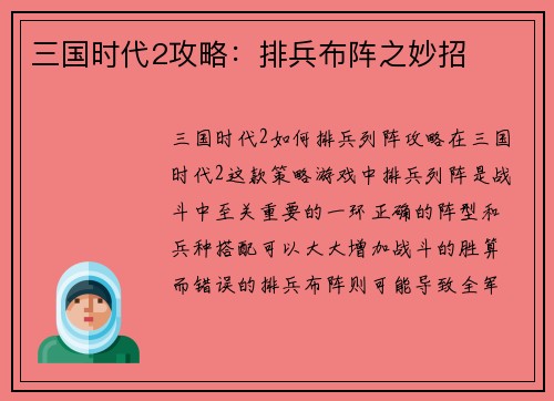 三国时代2攻略：排兵布阵之妙招