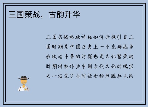 三国策战，古韵升华