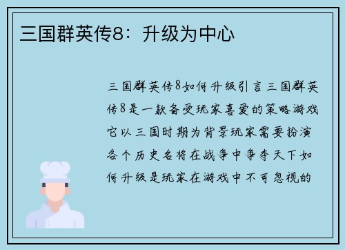 三国群英传8：升级为中心