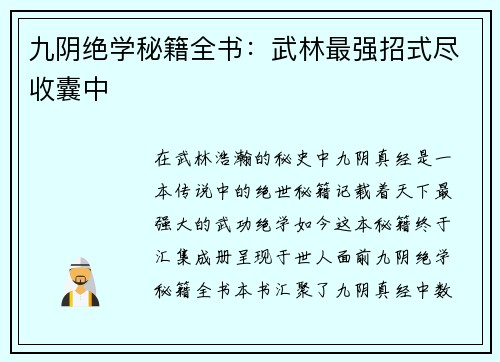 九阴绝学秘籍全书：武林最强招式尽收囊中