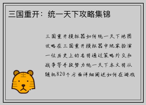 三国重开：统一天下攻略集锦