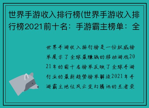 世界手游收入排行榜(世界手游收入排行榜2021前十名：手游霸主榜单：全球收入风云变幻)