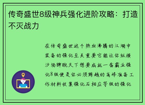 传奇盛世8级神兵强化进阶攻略：打造不灭战力