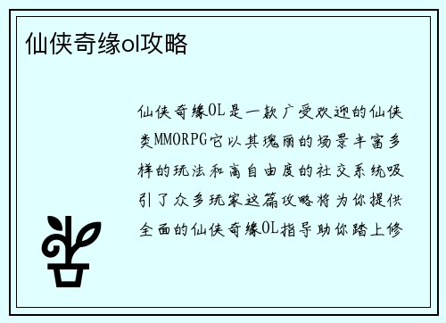 仙侠奇缘ol攻略