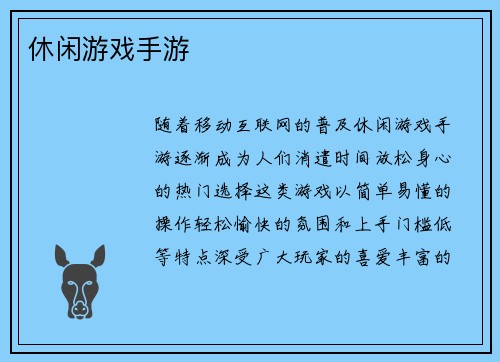 休闲游戏手游