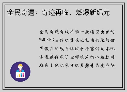 全民奇遇：奇迹再临，燃爆新纪元
