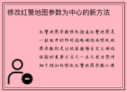 修改红警地图参数为中心的新方法