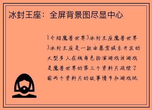 冰封王座：全屏背景图尽显中心
