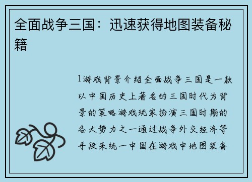全面战争三国：迅速获得地图装备秘籍