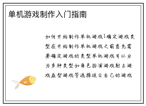 单机游戏制作入门指南
