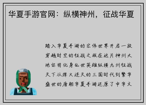 华夏手游官网：纵横神州，征战华夏