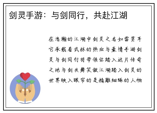 剑灵手游：与剑同行，共赴江湖