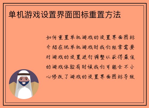 单机游戏设置界面图标重置方法