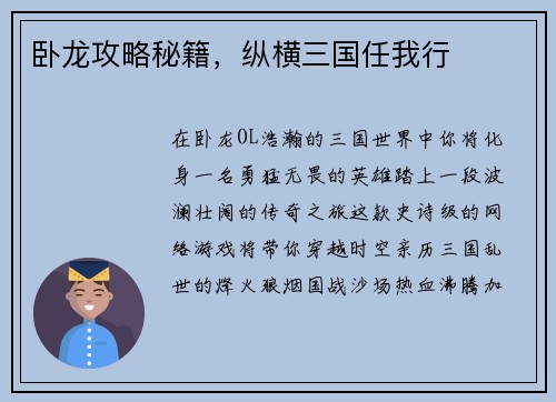 卧龙攻略秘籍，纵横三国任我行