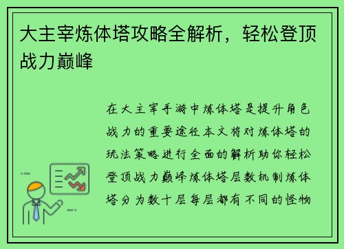 大主宰炼体塔攻略全解析，轻松登顶战力巅峰