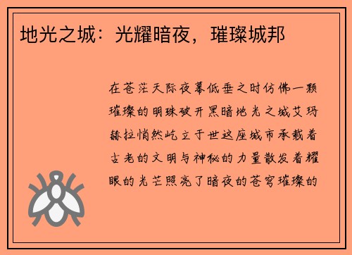 地光之城：光耀暗夜，璀璨城邦