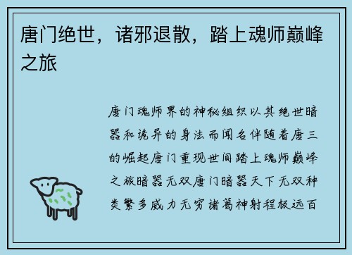 唐门绝世，诸邪退散，踏上魂师巅峰之旅