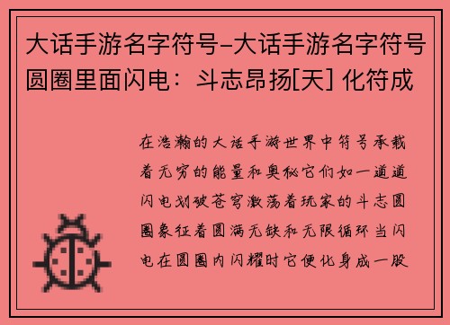 大话手游名字符号-大话手游名字符号圆圈里面闪电：斗志昂扬[天] 化符成招[地]