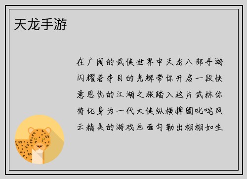 天龙手游