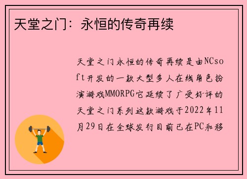 天堂之门：永恒的传奇再续