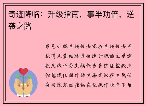 奇迹降临：升级指南，事半功倍，逆袭之路