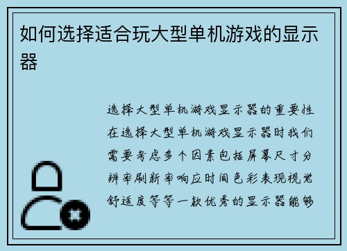 如何选择适合玩大型单机游戏的显示器