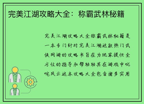 完美江湖攻略大全：称霸武林秘籍
