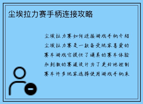 尘埃拉力赛手柄连接攻略