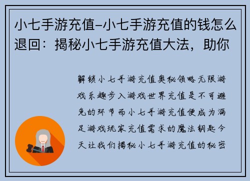 小七手游充值-小七手游充值的钱怎么退回：揭秘小七手游充值大法，助你畅游游戏世界