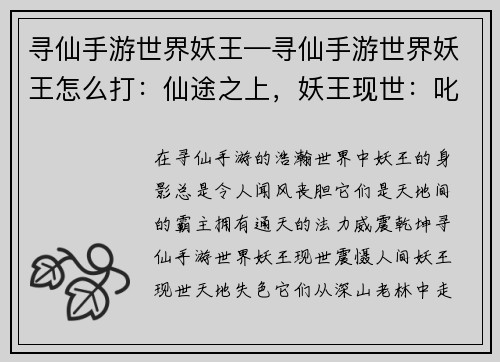 寻仙手游世界妖王—寻仙手游世界妖王怎么打：仙途之上，妖王现世：叱咤风云，威震乾坤