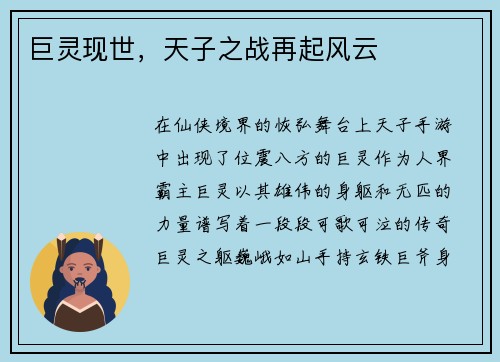巨灵现世，天子之战再起风云