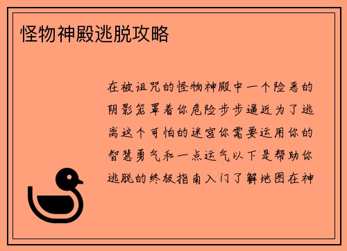 怪物神殿逃脱攻略