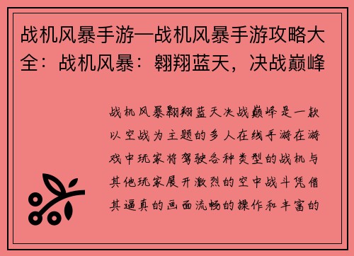 战机风暴手游—战机风暴手游攻略大全：战机风暴：翱翔蓝天，决战巅峰