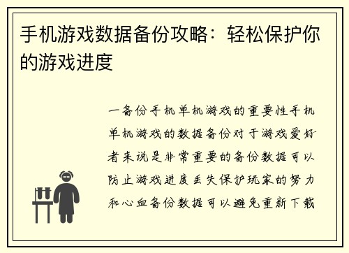手机游戏数据备份攻略：轻松保护你的游戏进度