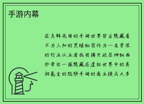 手游内幕