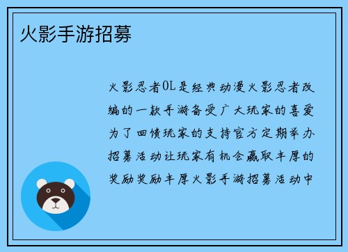 火影手游招募