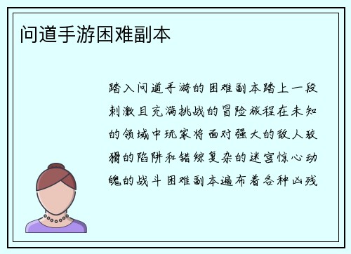 问道手游困难副本