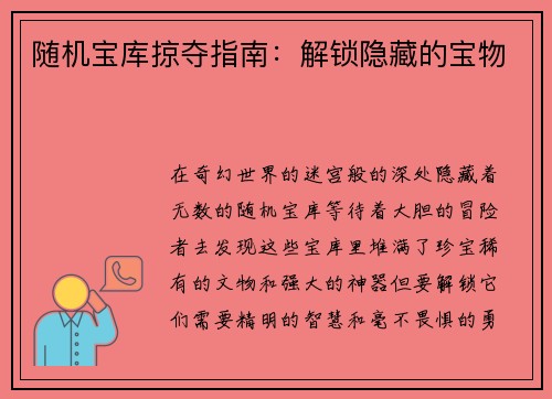 随机宝库掠夺指南：解锁隐藏的宝物