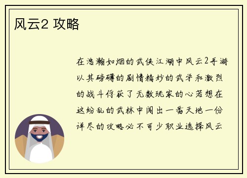 风云2 攻略