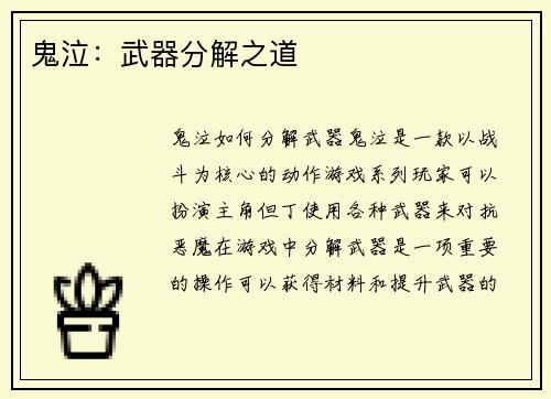 鬼泣：武器分解之道