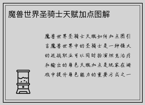 魔兽世界圣骑士天赋加点图解