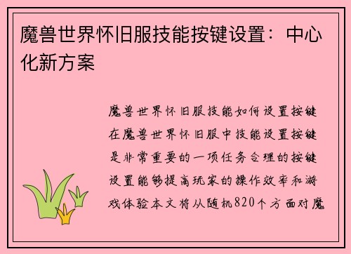 魔兽世界怀旧服技能按键设置：中心化新方案