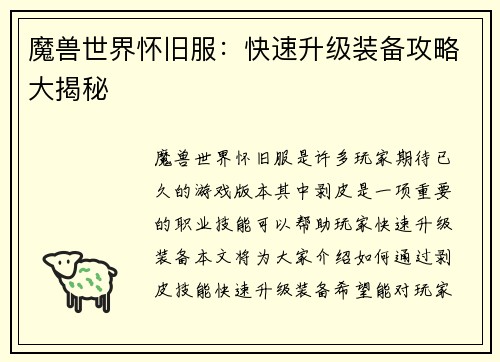 魔兽世界怀旧服：快速升级装备攻略大揭秘