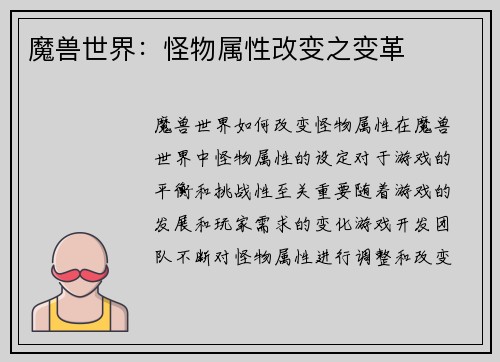 魔兽世界：怪物属性改变之变革