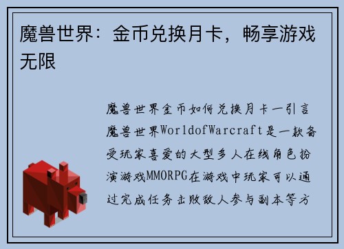 魔兽世界：金币兑换月卡，畅享游戏无限