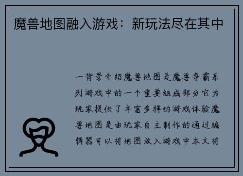 魔兽地图融入游戏：新玩法尽在其中